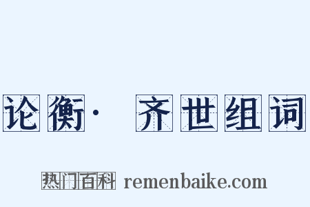 论衡·齐世组词是什么意思的图片